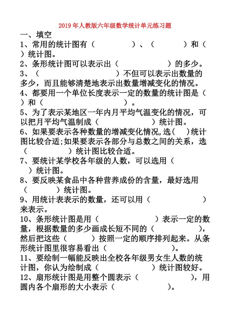 2019年人教版六年级数学统计单元练习题.doc_第1页