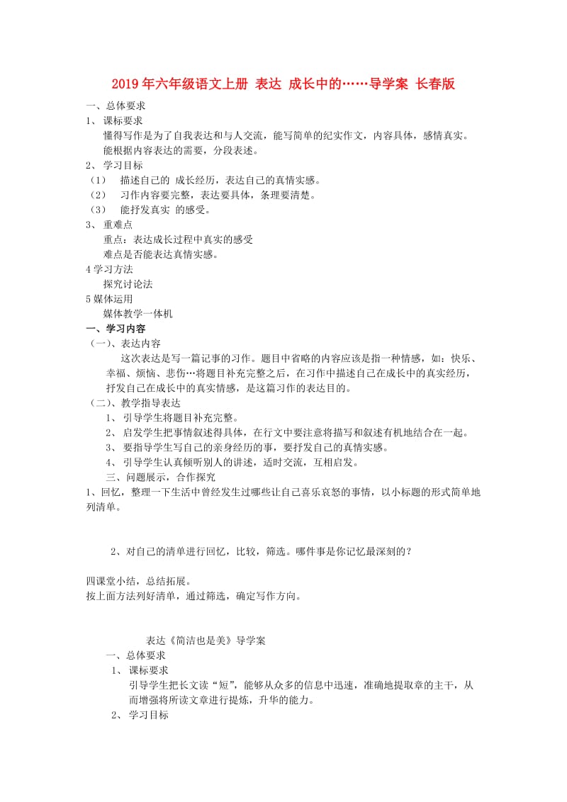 2019年六年级语文上册 表达 成长中的……导学案 长春版.doc_第1页