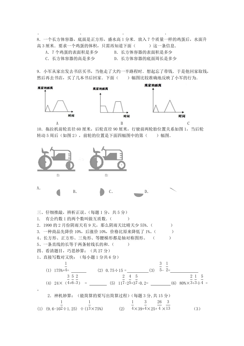 2019年小升初综合素质测试卷 人教新课标版.doc_第3页