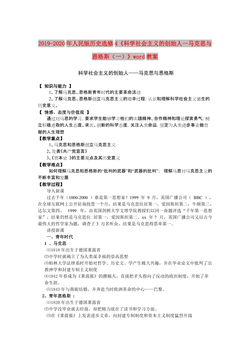 2019-2020年人民版历史选修4《科学社会主义的创始人--马克思与恩格斯（一）》word教案.doc_第1页