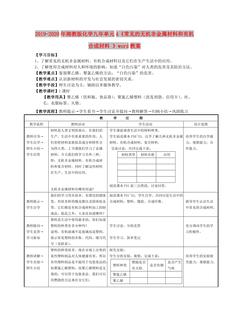 2019-2020年湘教版化学九年单元4《常见的无机非金属材料和有机合成材料 》word教案.doc_第1页