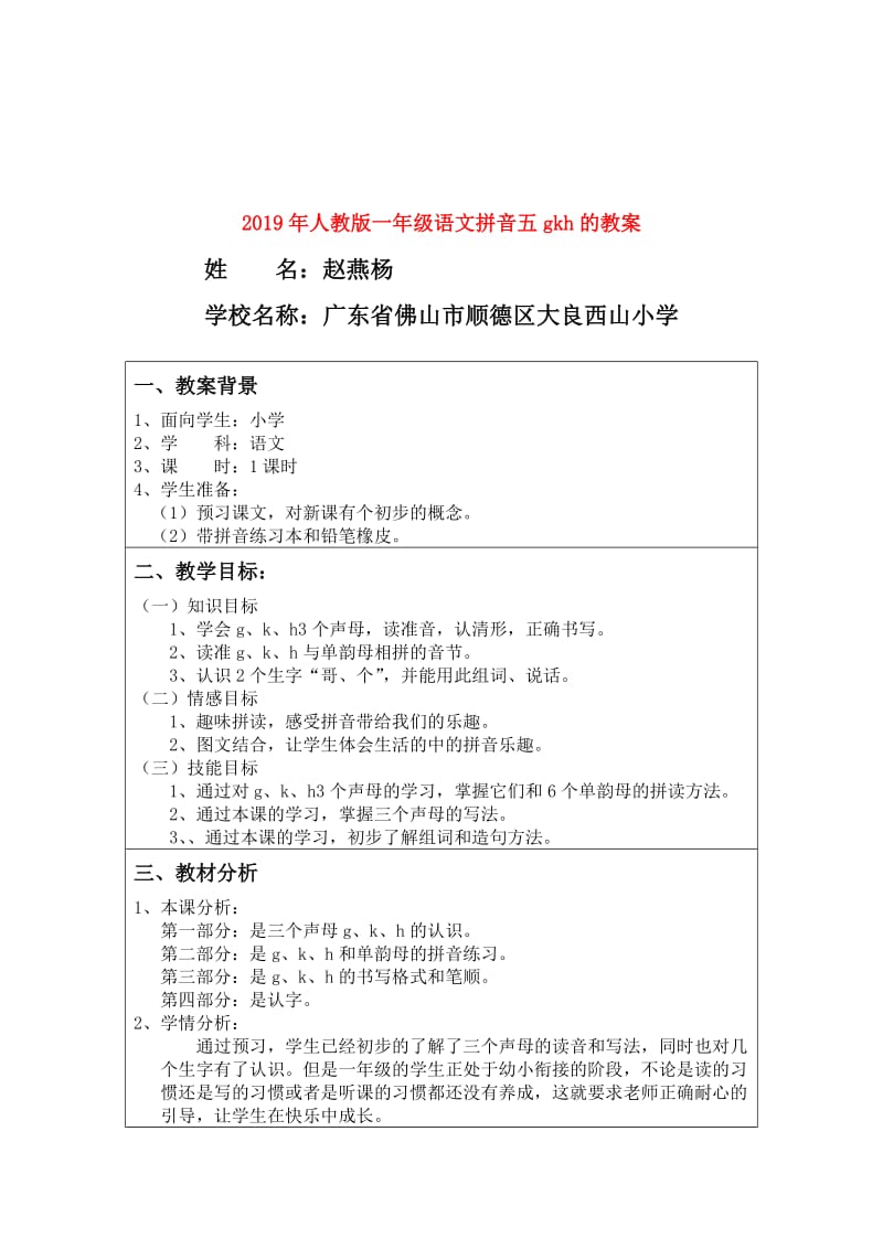 2019年人教版一年级语文拼音五gkh的教案.doc_第1页