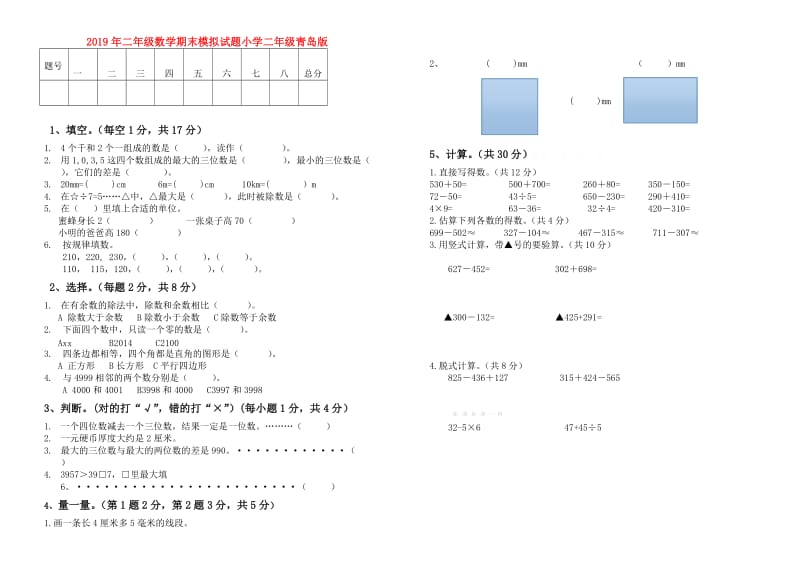 2019年二年级数学期末模拟试题小学二年级青岛版.doc_第1页