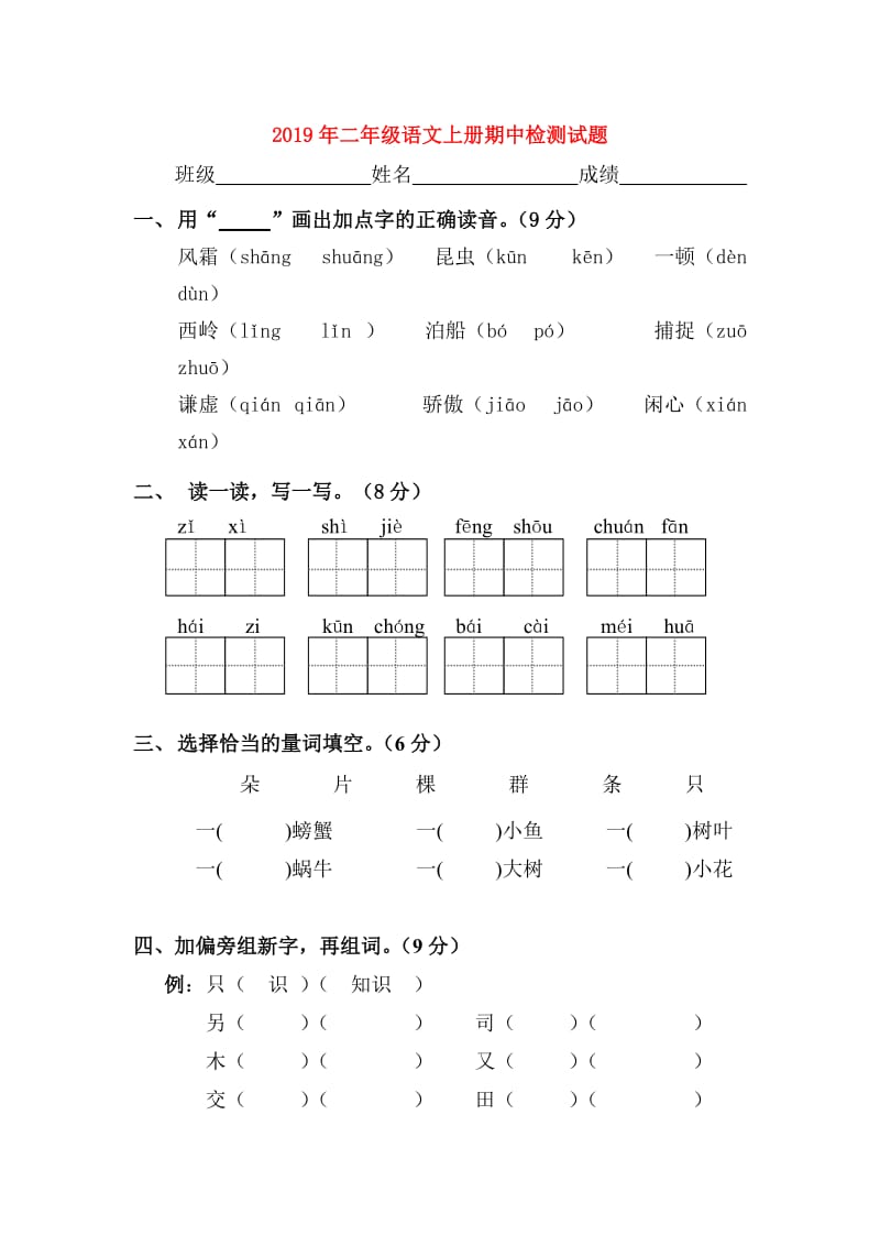 2019年二年级语文上册期中检测试题.doc_第1页