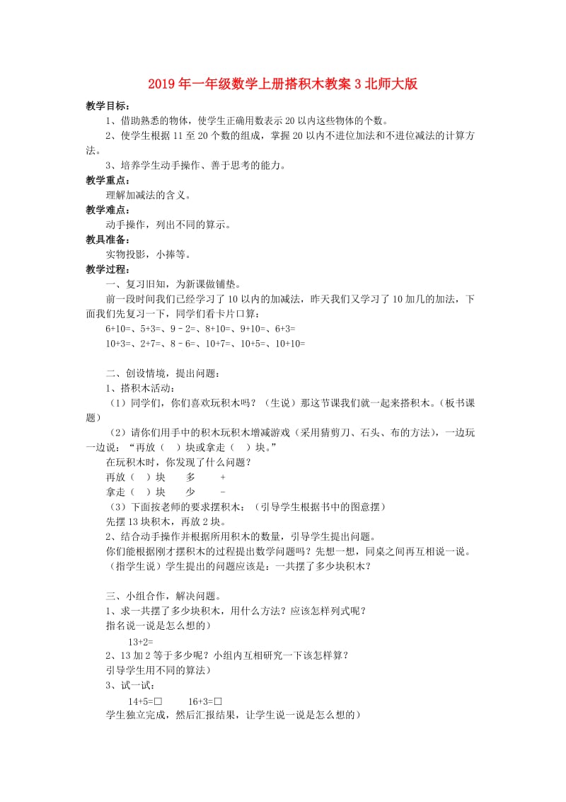 2019年一年级数学上册搭积木教案3北师大版 .doc_第1页