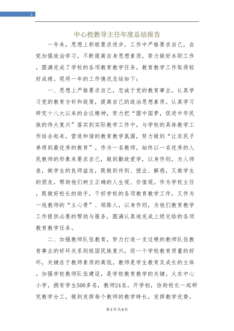 中心校教导主任年度总结报告.doc_第2页