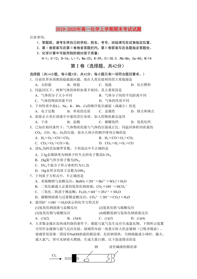 2019-2020年高一化学上学期期末考试试题.doc_第1页