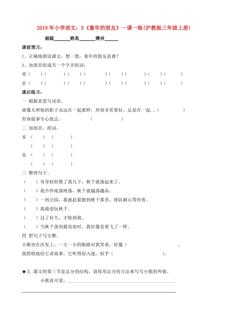 2019年小学语文：5《童年的朋友》一课一练(沪教版三年级上册).doc_第1页