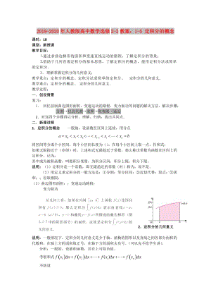 2019-2020年人教版高中數(shù)學(xué)選修2-2教案：1-5 定積分的概念.doc