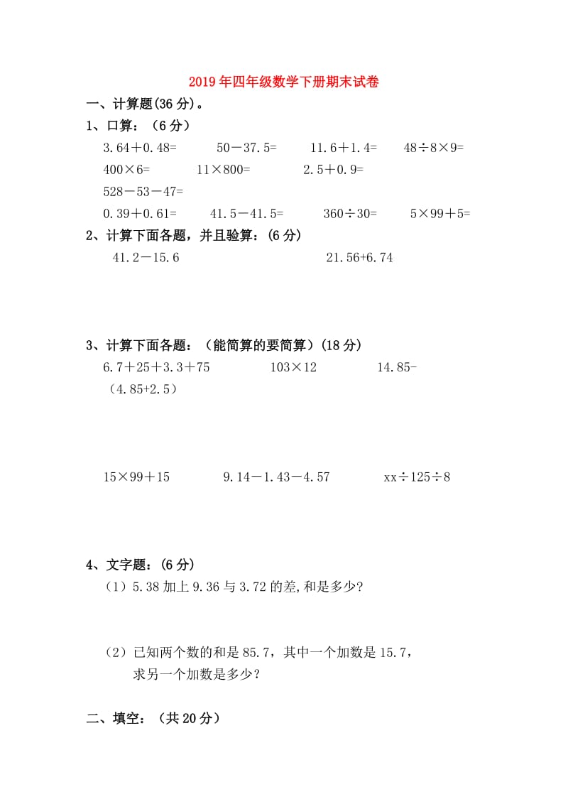 2019年四年级数学下册期末试卷.doc_第1页