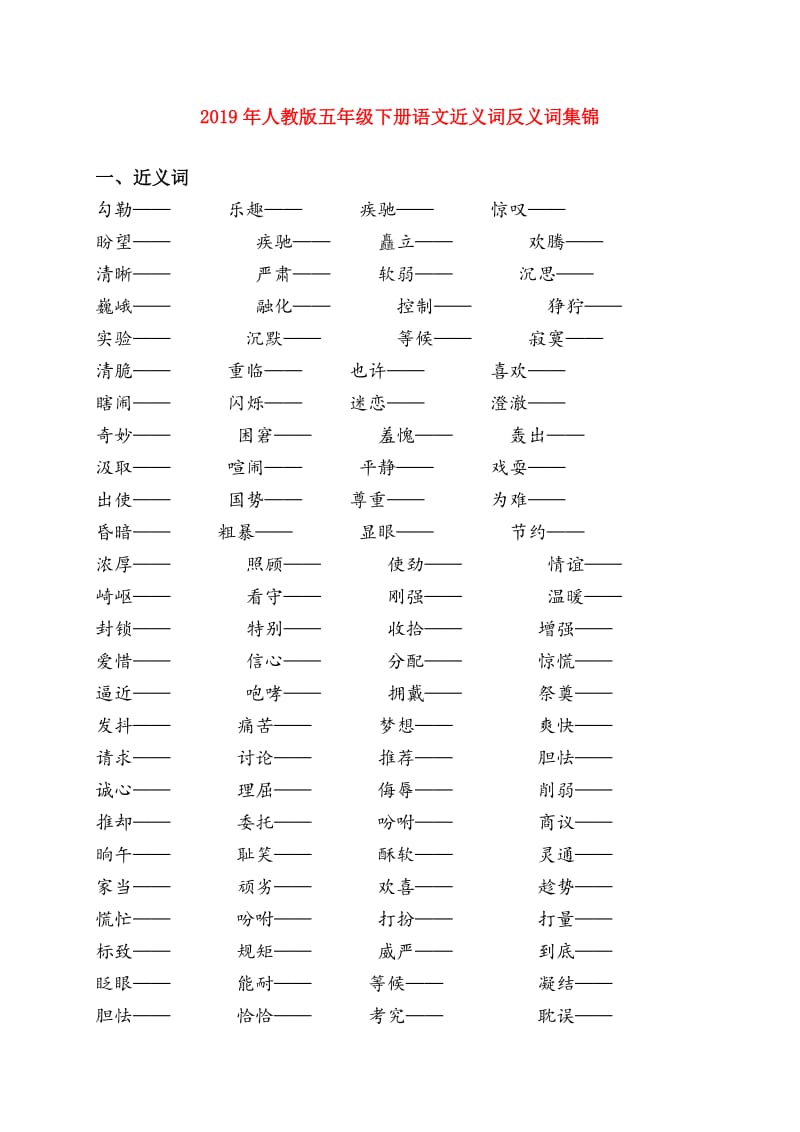 2019年人教版五年级下册语文近义词反义词集锦.doc_第1页