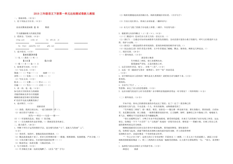 2019三年级语文下册第一单元达标测试卷新人教版.doc_第1页