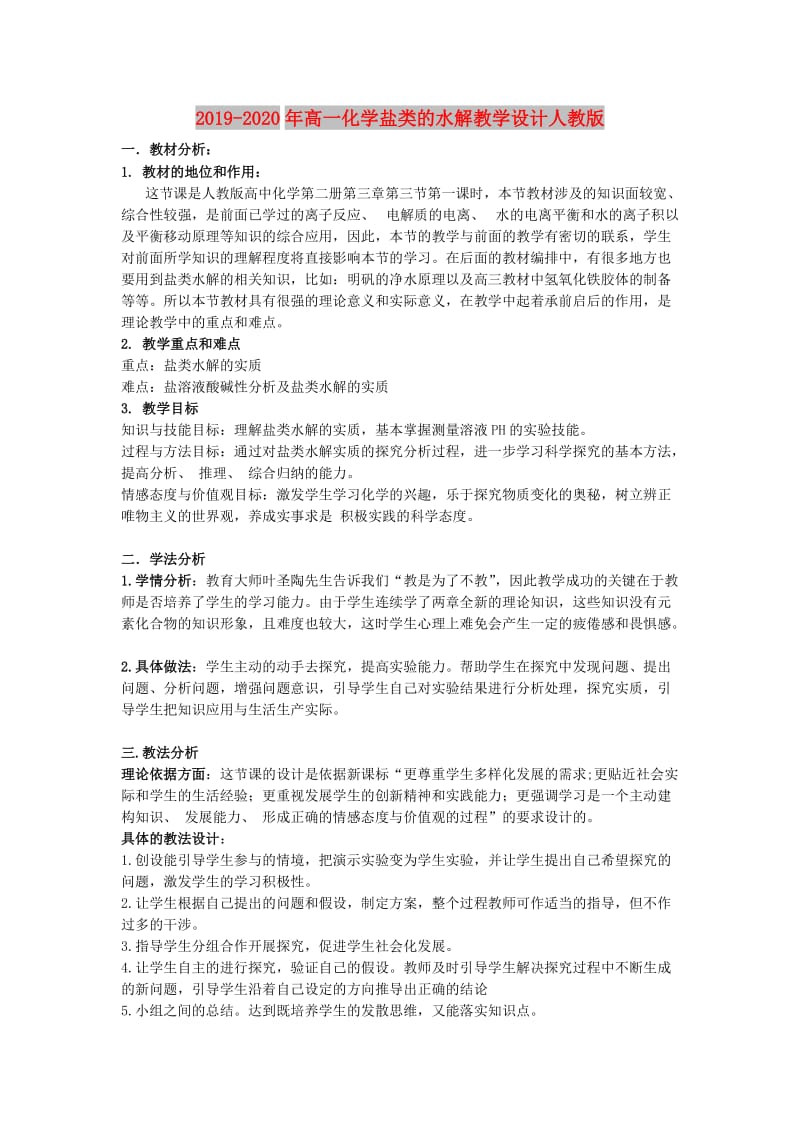 2019-2020年高一化学盐类的水解教学设计人教版.doc_第1页