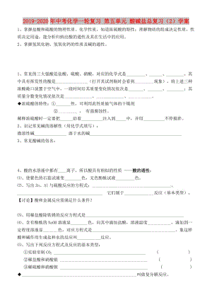 2019-2020年中考化學(xué)一輪復(fù)習(xí) 第五單元 酸堿鹽總復(fù)習(xí)（2）學(xué)案.doc