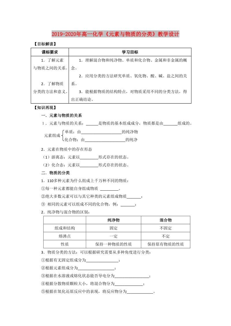 2019-2020年高一化学《元素与物质的分类》教学设计.doc_第1页