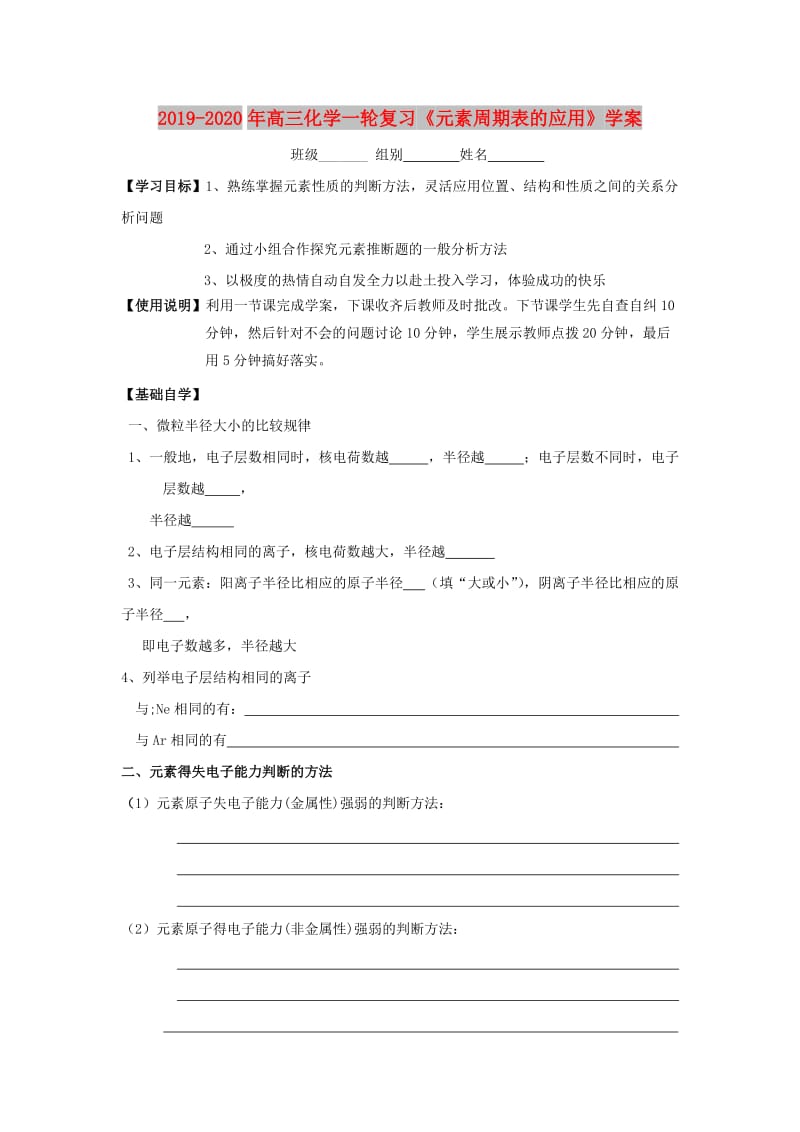 2019-2020年高三化学一轮复习《元素周期表的应用》学案.doc_第1页