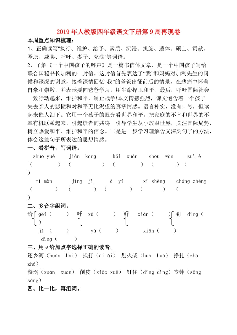 2019年人教版四年级语文下册第9周再现卷.doc_第1页