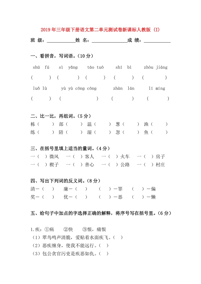 2019年三年级下册语文第二单元测试卷新课标人教版 (I).doc_第1页