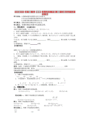 2019-2020年高一數(shù)學1.1.2奇偶性的概念(第一課時)導學案附課后練習.doc