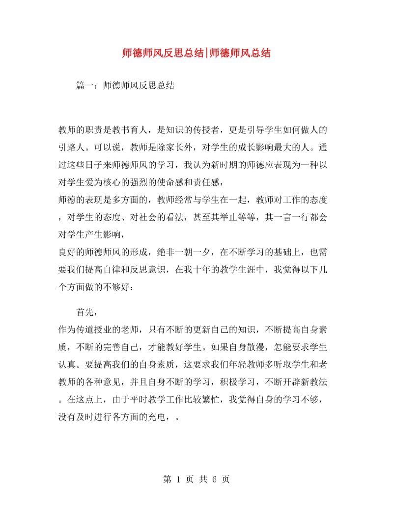 师德师风反思总结师德师风总结.doc_第1页