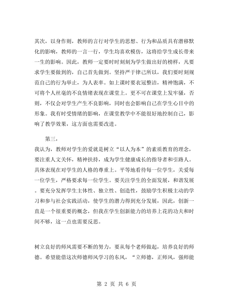 师德师风反思总结师德师风总结.doc_第2页