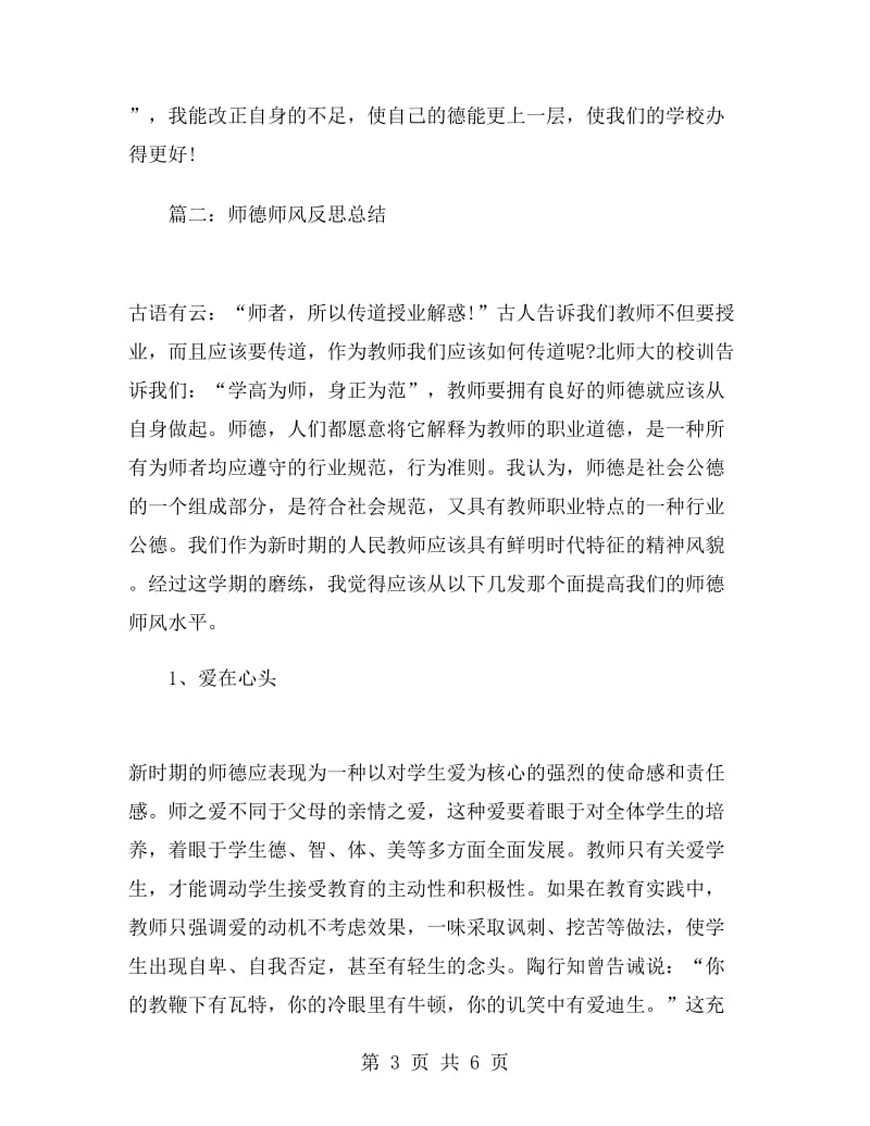 师德师风反思总结师德师风总结.doc_第3页