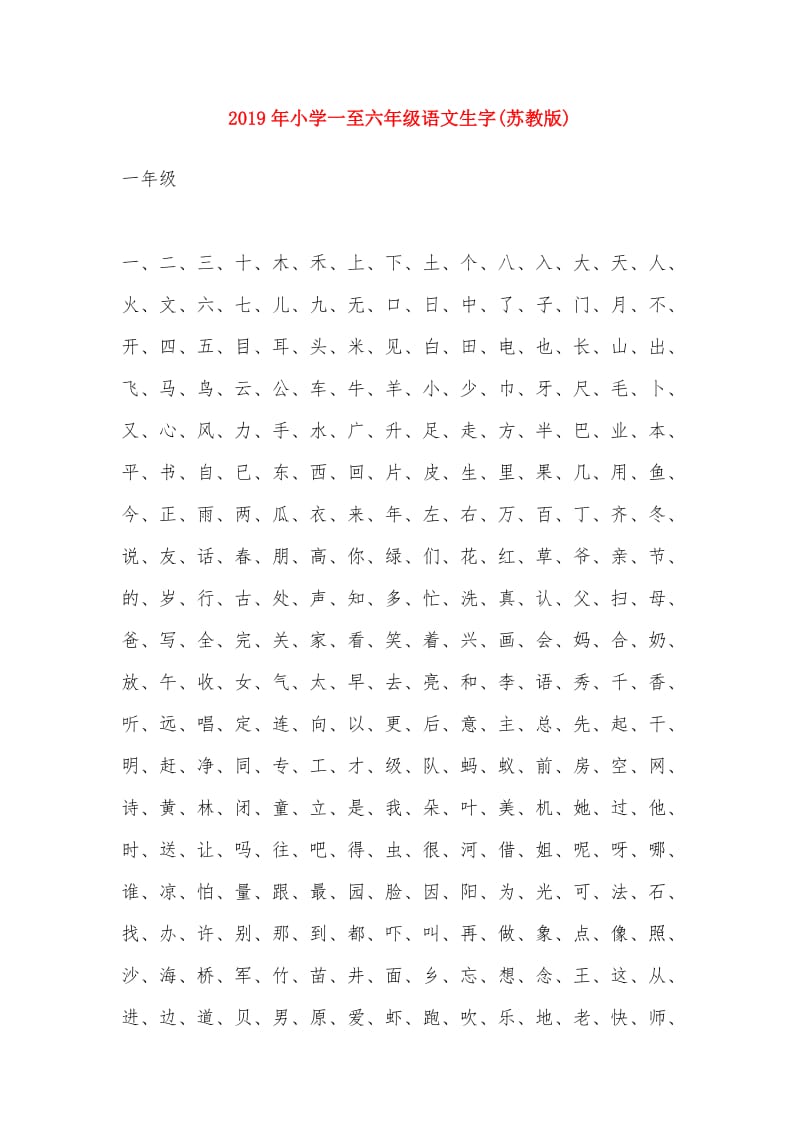 2019年小学一至六年级语文生字(苏教版).doc_第1页