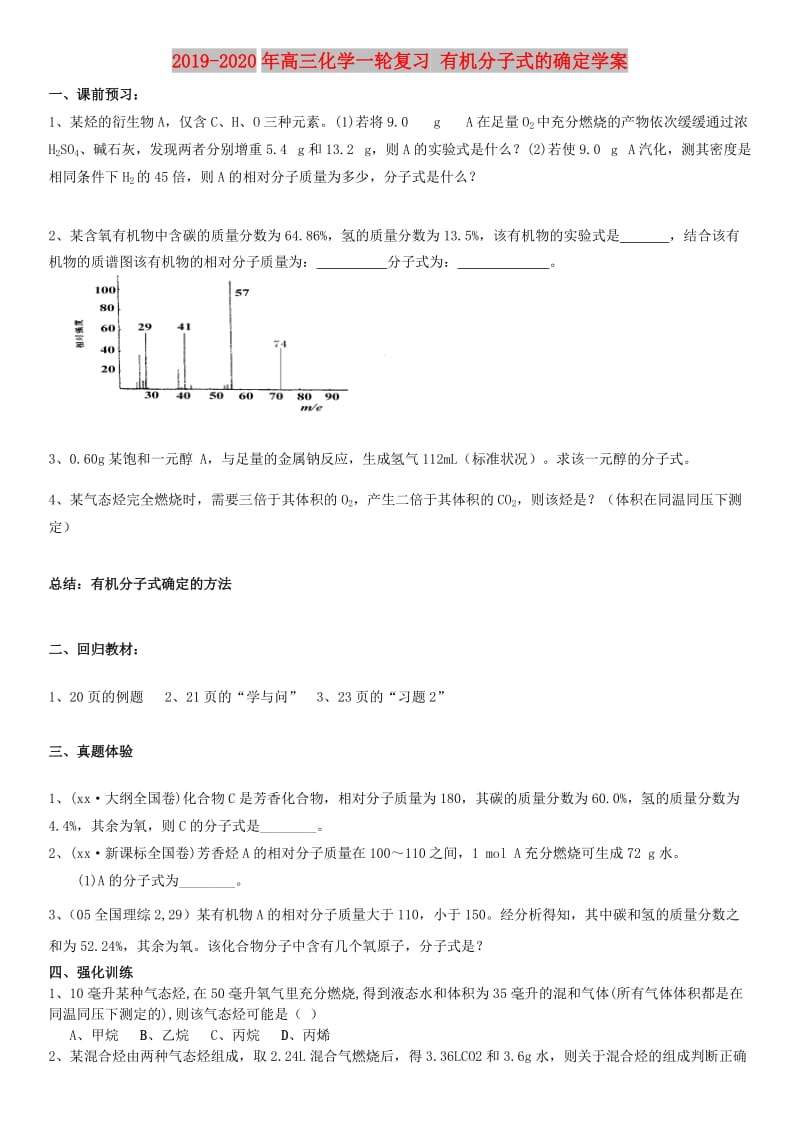 2019-2020年高三化学一轮复习 有机分子式的确定学案.doc_第1页