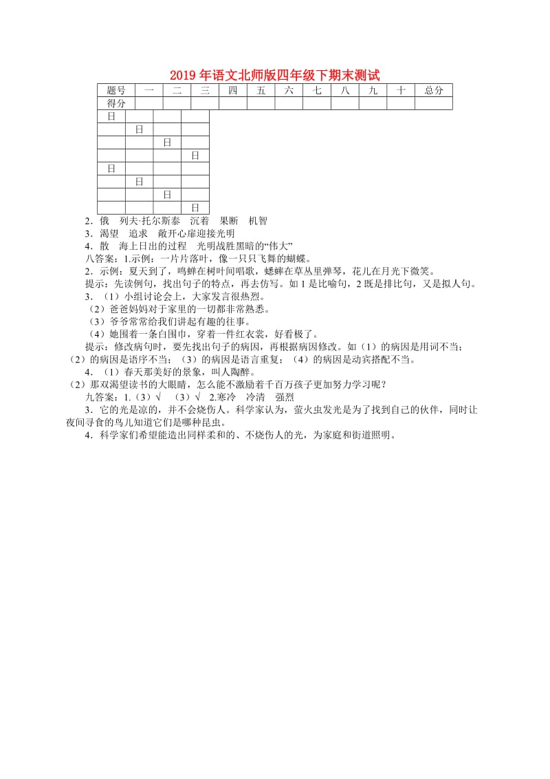 2019年语文北师版四年级下期末测试.doc_第1页