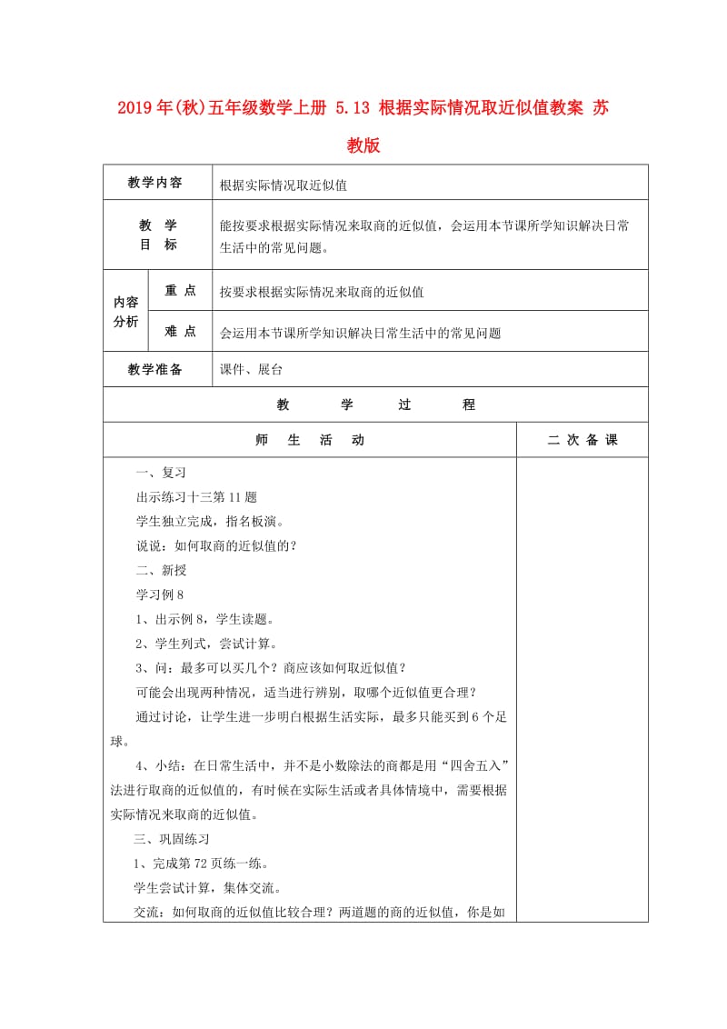 2019年(秋)五年级数学上册 5.13 根据实际情况取近似值教案 苏教版.doc_第1页