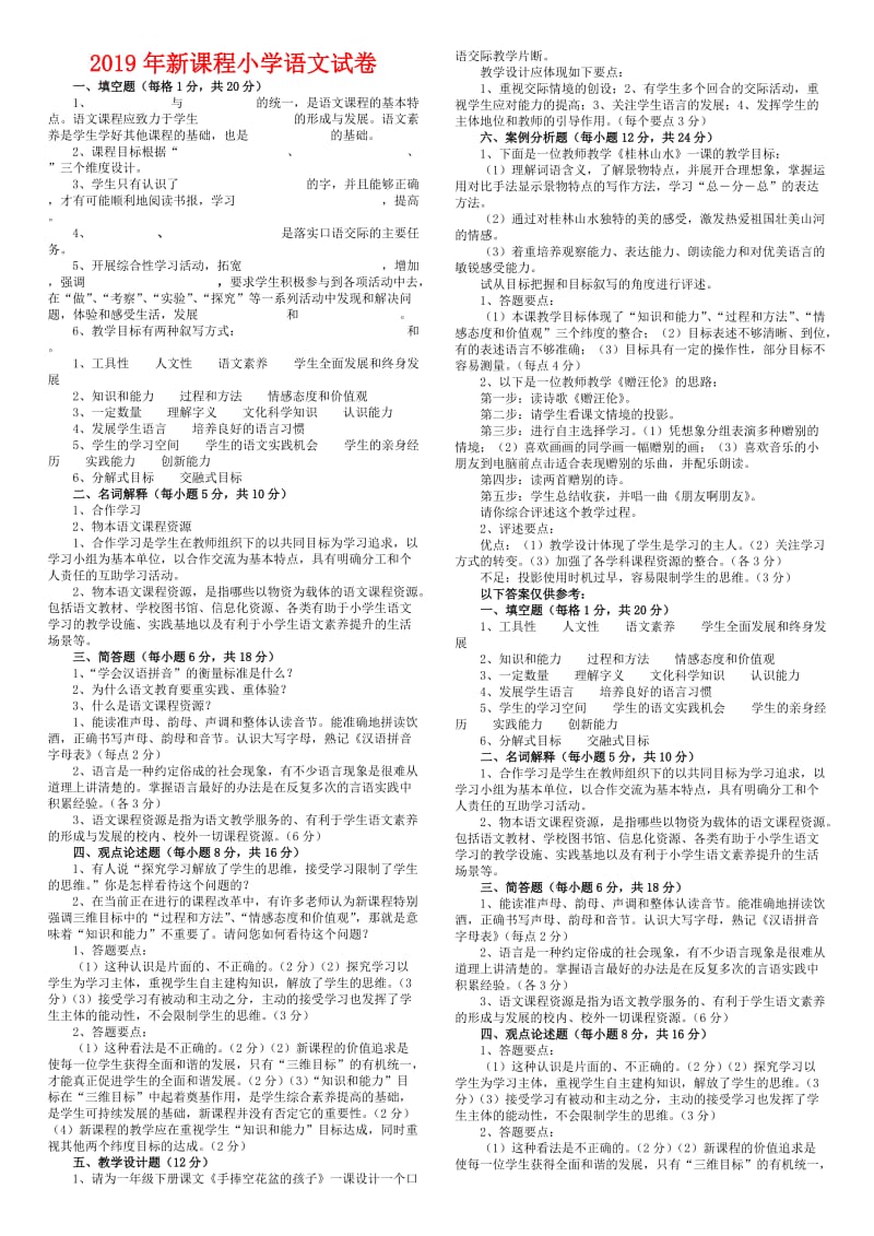 2019年新课程小学语文试卷.doc_第1页