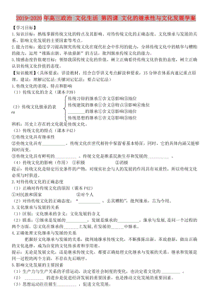 2019-2020年高三政治 文化生活 第四課 文化的繼承性與文化發(fā)展學(xué)案.doc