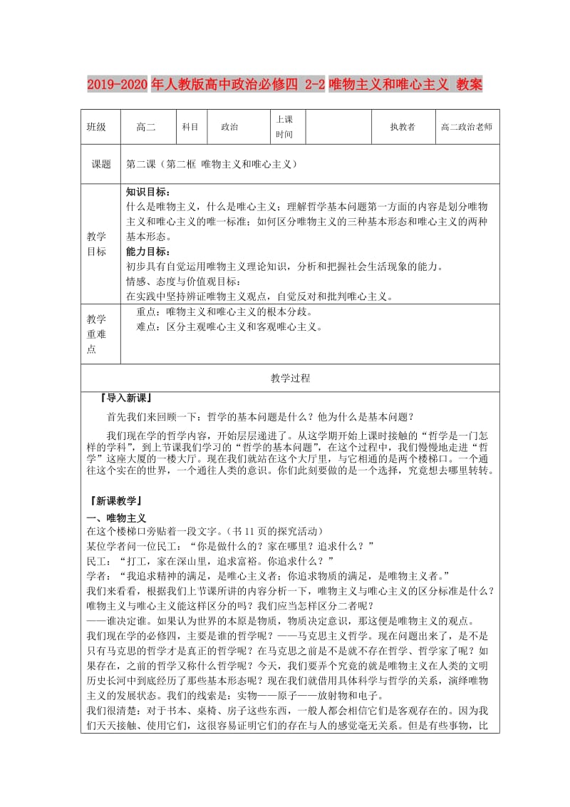 2019-2020年人教版高中政治必修四 2-2唯物主义和唯心主义 教案.doc_第1页