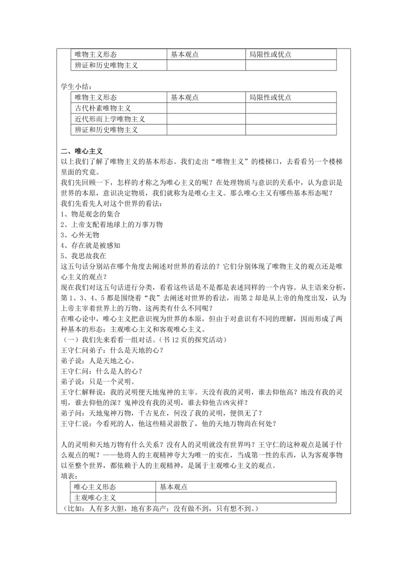 2019-2020年人教版高中政治必修四 2-2唯物主义和唯心主义 教案.doc_第3页