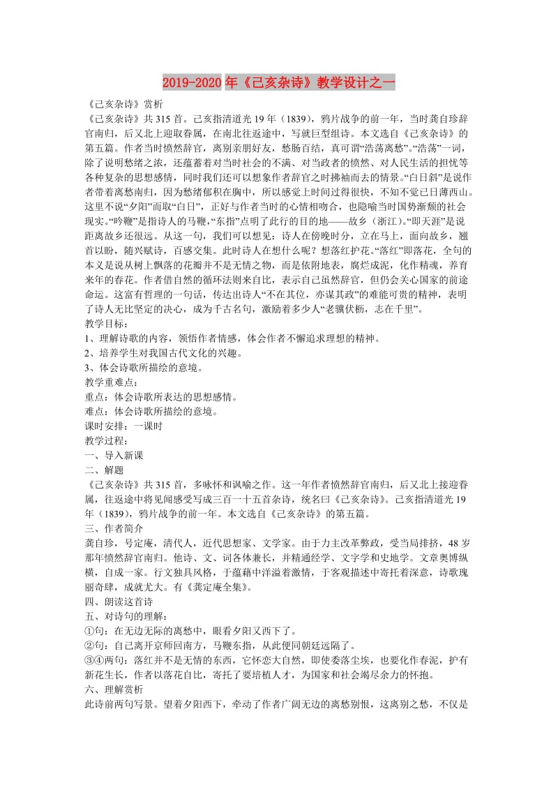 2019-2020年《己亥杂诗》教学设计之一.doc_第1页