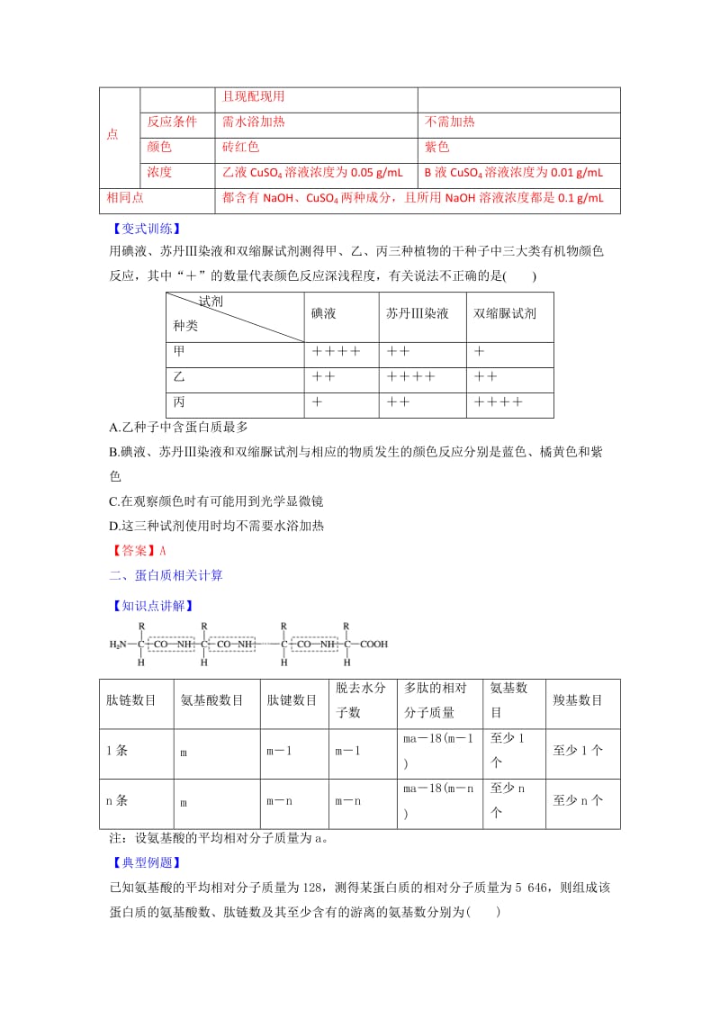 2019-2020年人教版高中生物必修1第2章 组成细胞的分子复习 教案.doc_第2页