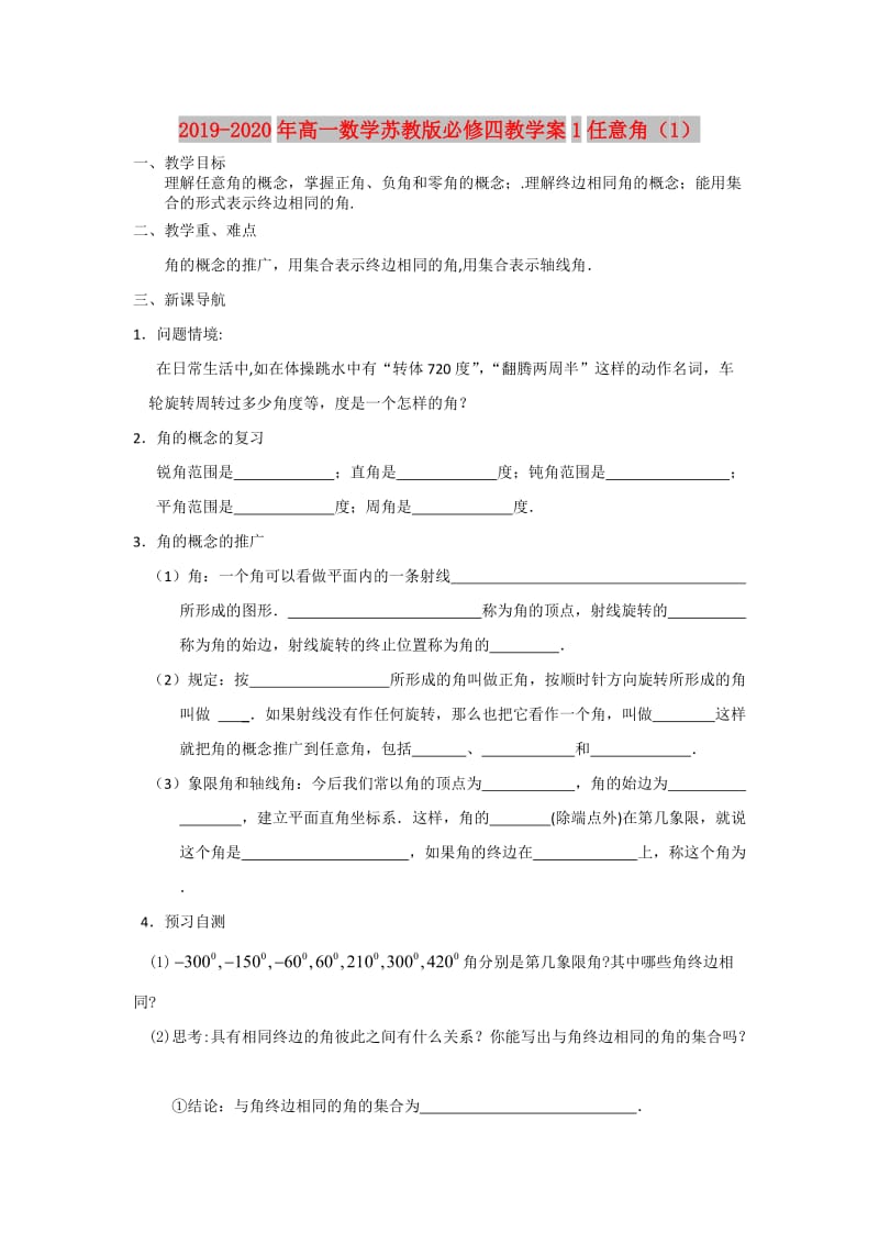 2019-2020年高一数学苏教版必修四教学案1任意角（1）.doc_第1页