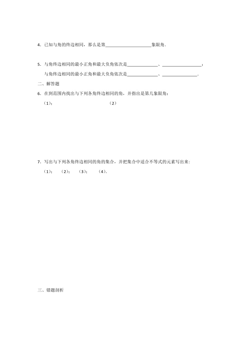 2019-2020年高一数学苏教版必修四教学案1任意角（1）.doc_第3页