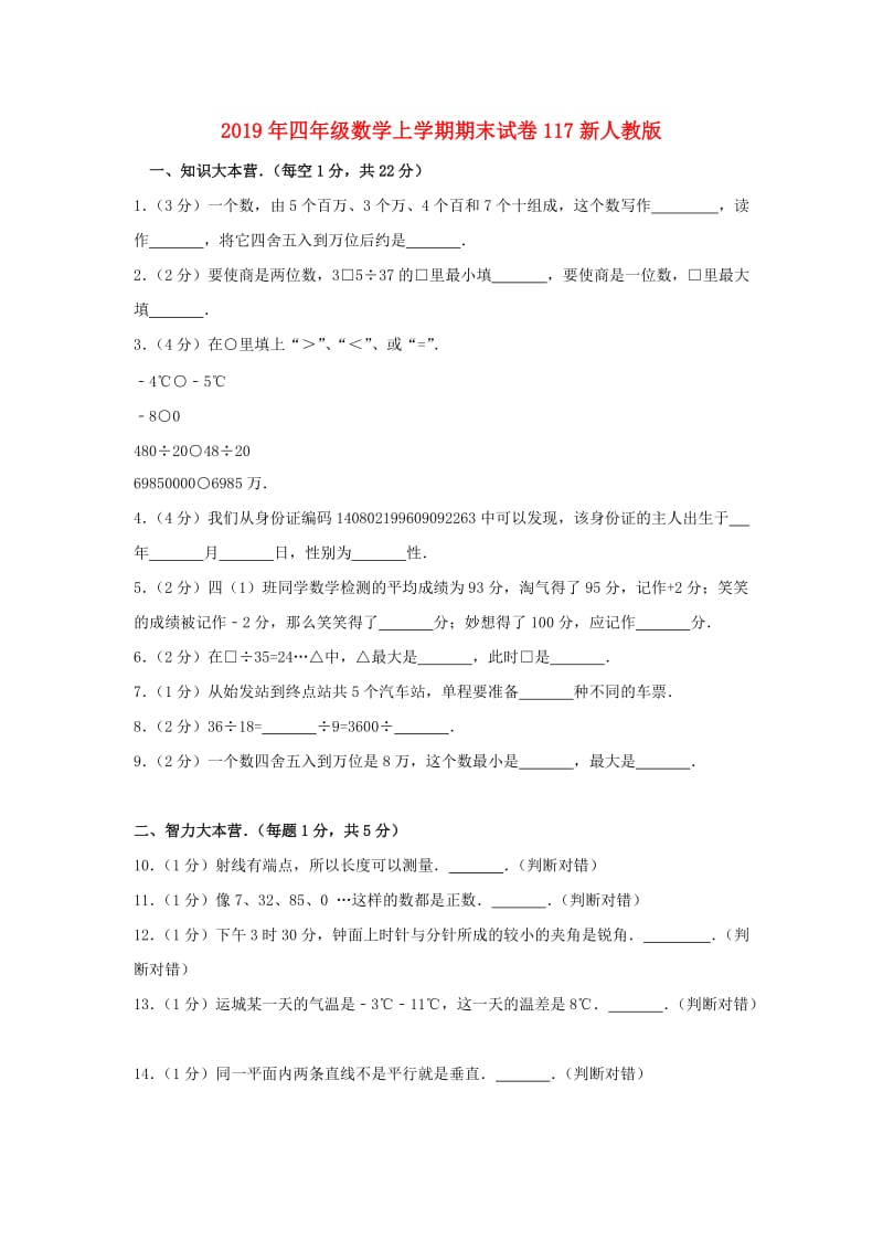 2019年四年级数学上学期期末试卷117新人教版.doc_第1页