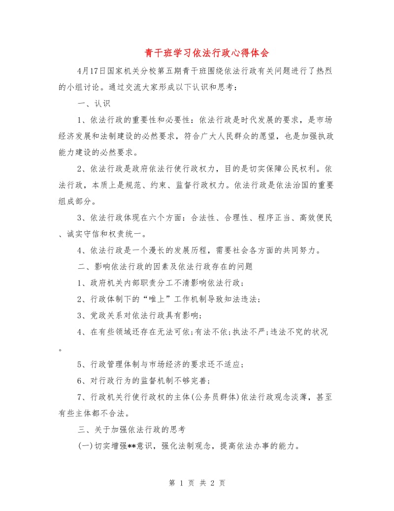 青干班学习依法行政心得体会.doc_第1页