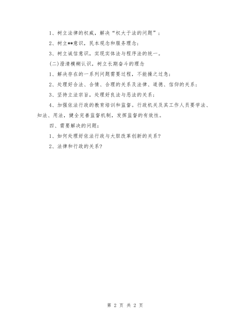 青干班学习依法行政心得体会.doc_第2页