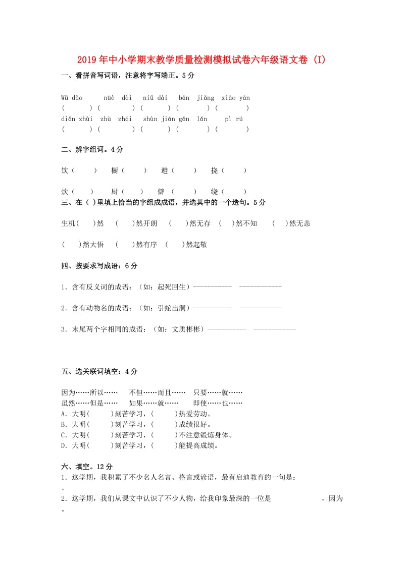 2019年中小学期末教学质量检测模拟试卷六年级语文卷 (I).doc_第1页