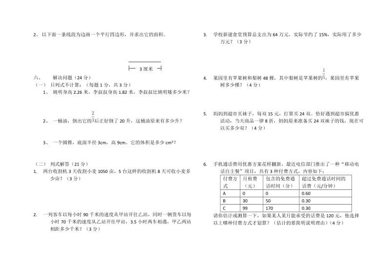 2019年人教版六年级下册数学期末测试题 (I).doc_第3页