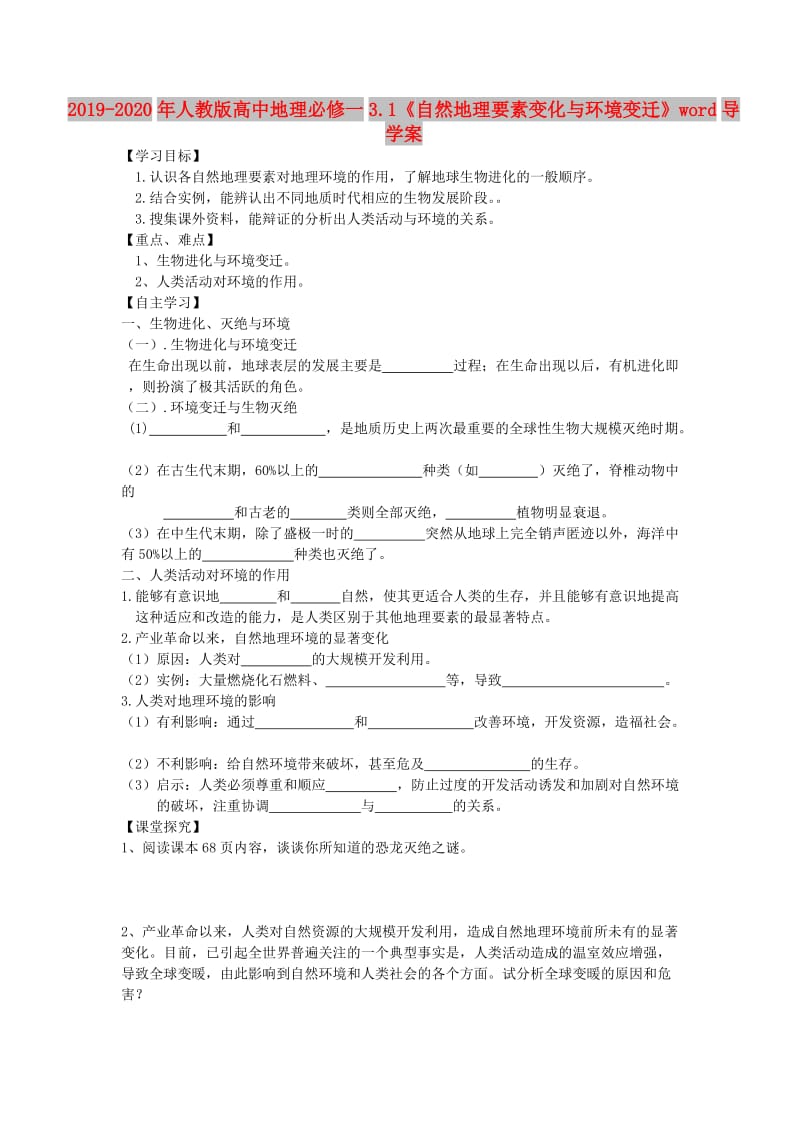 2019-2020年人教版高中地理必修一3.1《自然地理要素变化与环境变迁》word导学案.doc_第1页