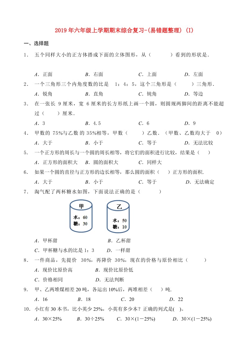 2019年六年级上学期期末综合复习-(易错题整理) (I).doc_第1页