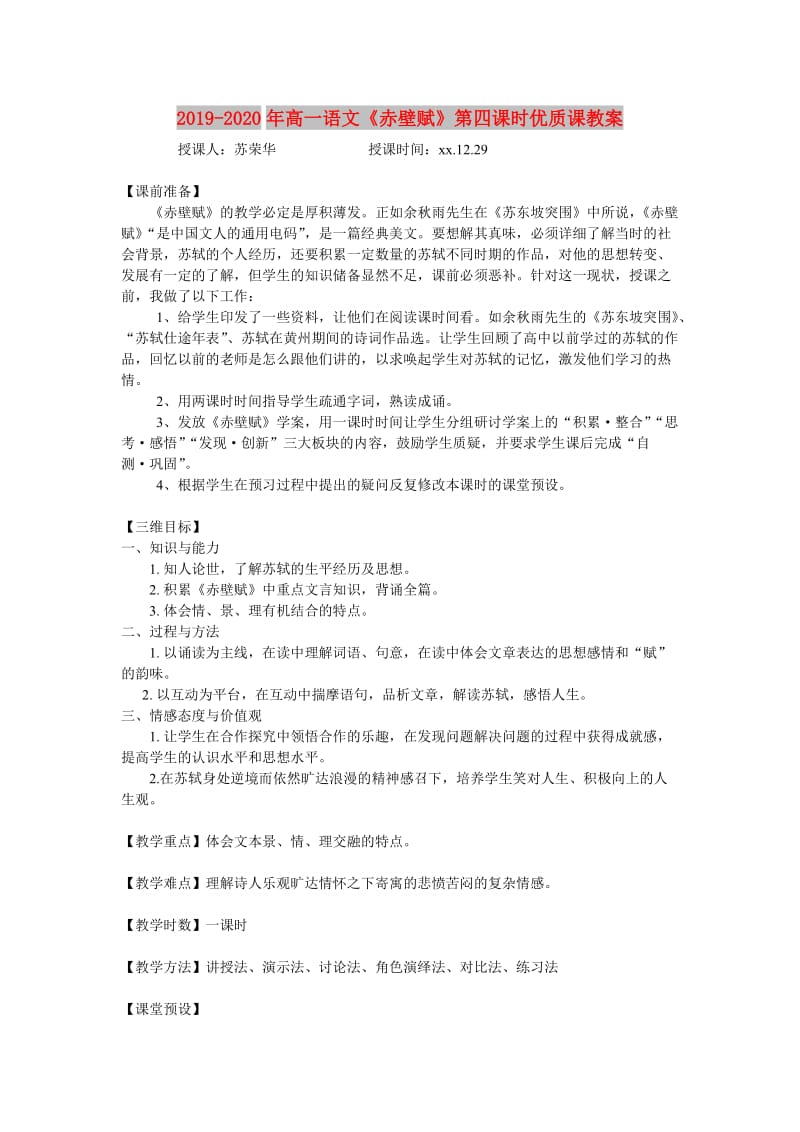 2019-2020年高一语文《赤壁赋》第四课时优质课教案.doc_第1页