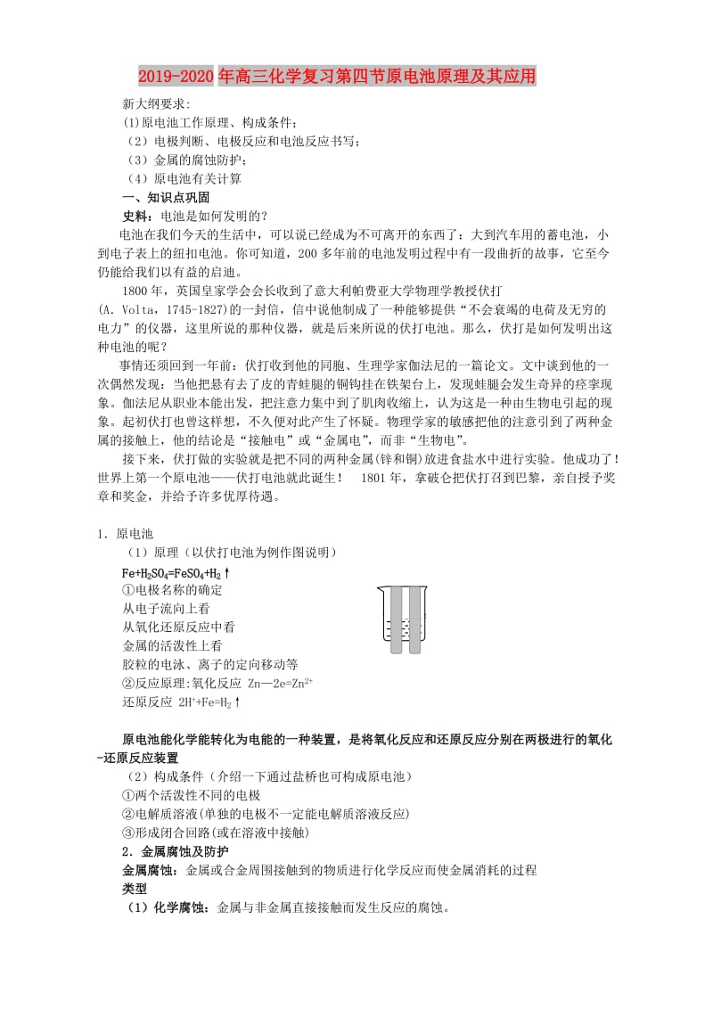 2019-2020年高三化学复习第四节原电池原理及其应用.doc_第1页