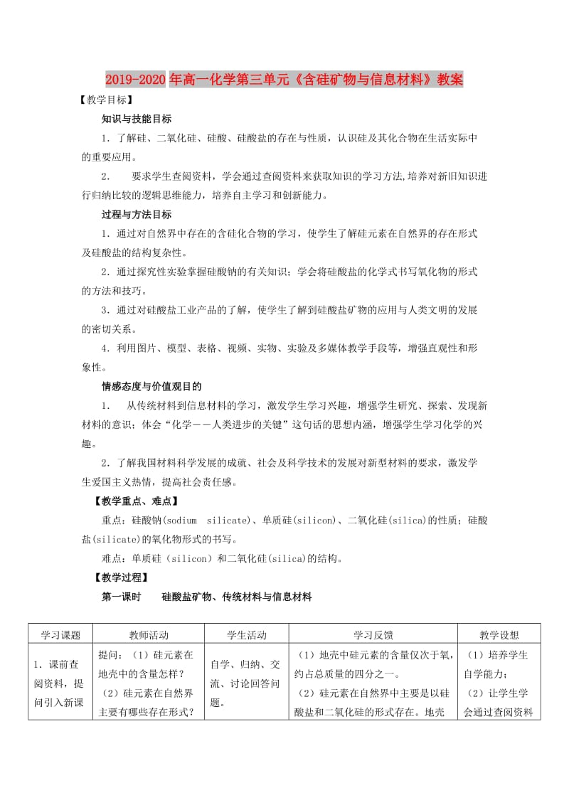 2019-2020年高一化学第三单元《含硅矿物与信息材料》教案.doc_第1页