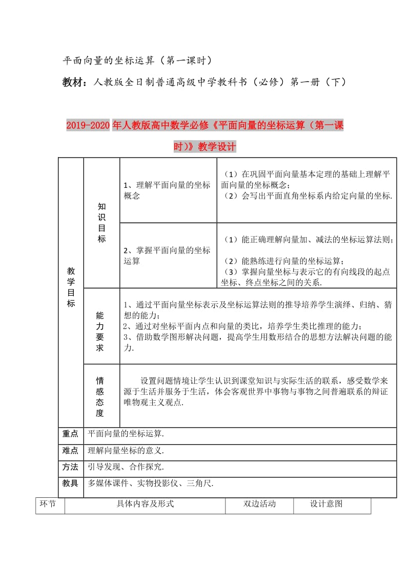 2019-2020年人教版高中数学必修《平面向量的坐标运算（第一课时）》教学设计.doc_第1页