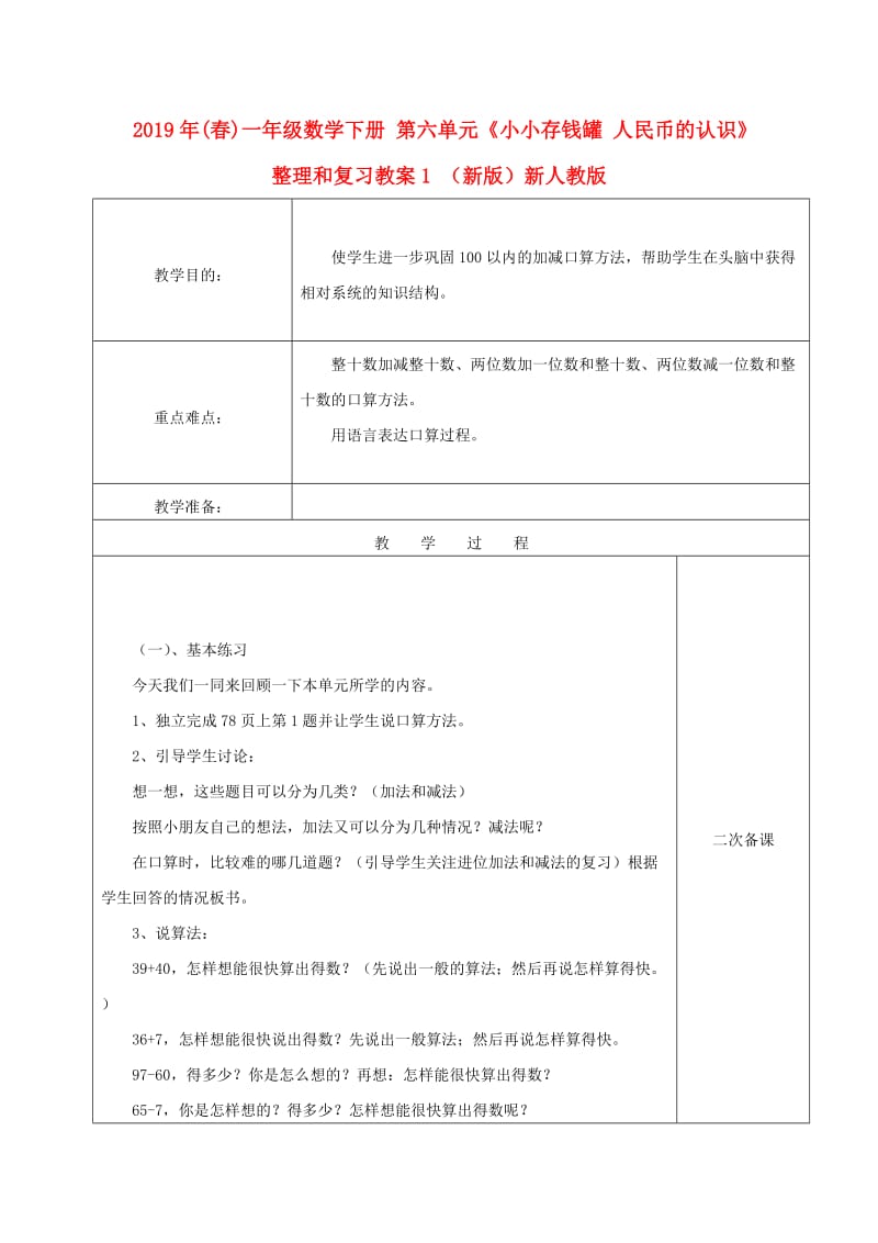 2019年(春)一年级数学下册 第六单元《小小存钱罐 人民币的认识》整理和复习教案1 （新版）新人教版.doc_第1页